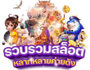 สล็อตเว็บตรงแตกง่าย 2026